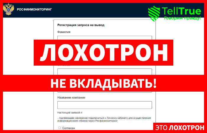 РОСФИНМОНИТОРИНГ (request-form.bid) проект с серии фальшивых помощников по возврату!