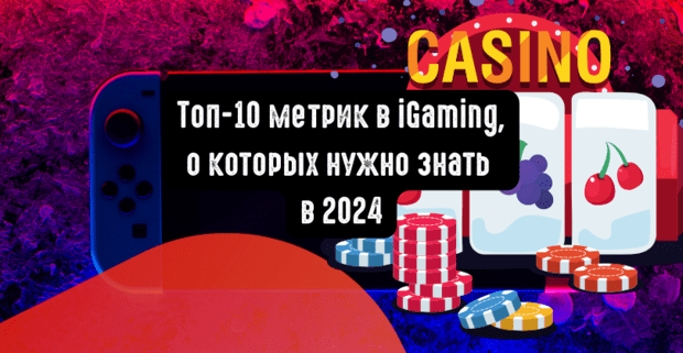 Топ-10 iGaming метрик, о которых нужно знать в 2024