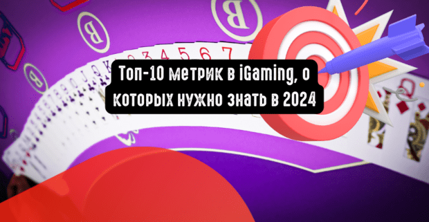 Топ-10 метрик в iGaming, о которых нужно знать в 2024