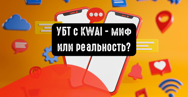 УБТ с KWAI - миф или реальность?