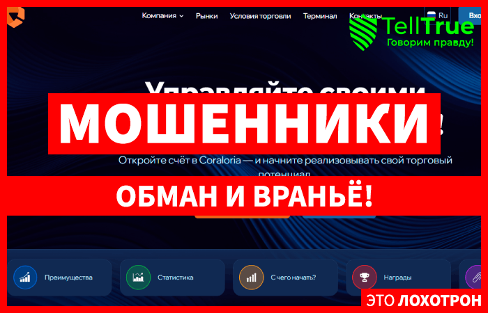 Coraloria (coraloria.pro) лжеброкер! Отзыв TellTrue