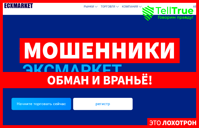 Ecxmarket (ecxmarket.com) лжеброкер! Отзыв Telltrue