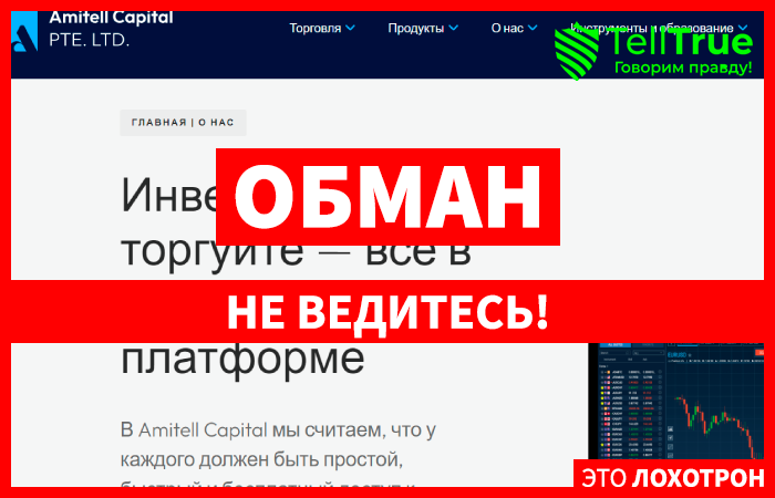 Amitell Capital PTE LTD (amitellcapitalltd.com) лжеброкер! Отзыв Telltrue