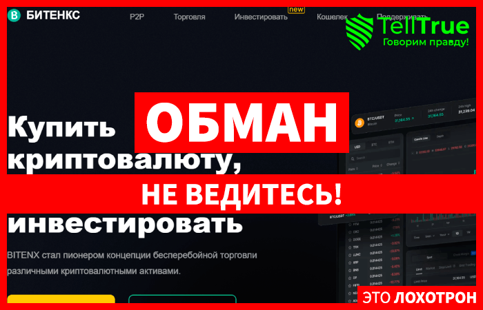 BITENX (bitenx.us) фальшивая криптобиржа!