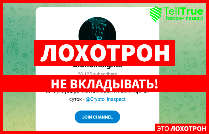 CloneInsights (t.me/joinchat/qJtuso2fxUUwYmYx) правда об обмане на мошенническом канале!