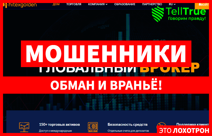 Hitexgolden (hitexgolden.org) лжеброкер! Отзыв Telltrue