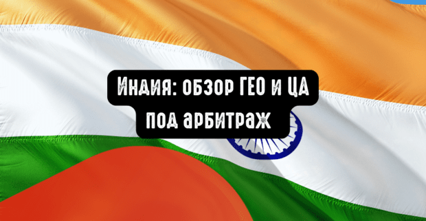 Индия: обзор ГЕО и целевой аудитории под арбитраж. Какие вертикали лить на Индию?