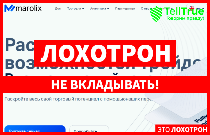 Marolix (marolix.org) лжеброкер! Отзыв Telltrue