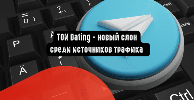 TON Dating - новый слон среди источников трафика