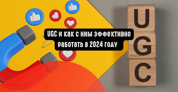 UGC и как с ним эффективно работать в 2024 году