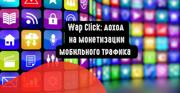 Wap Click: доход на монетизации мобильного трафика