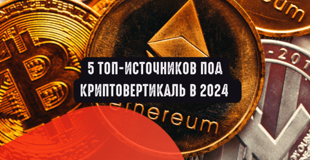 5 топ-источников под криптовертикаль в 2024 году