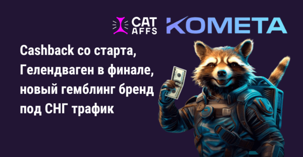 Cashback со старта, Гелендваген в финале: CatAffs показали бренд Комета для рынка СНГ