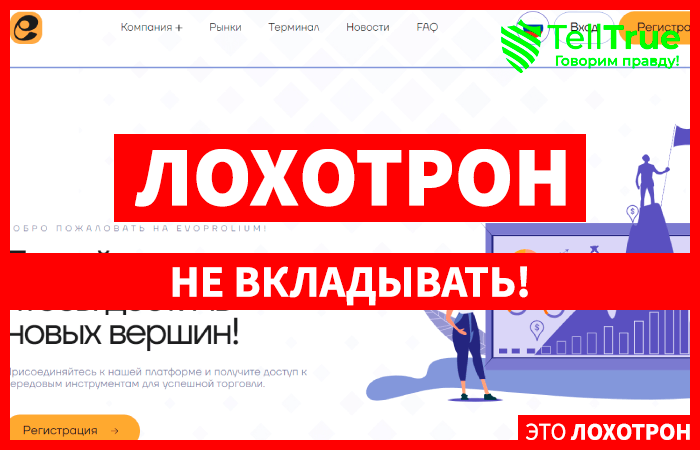 Evoprolium (evoprolium.com) лжеброкер! Отзыв Telltrue