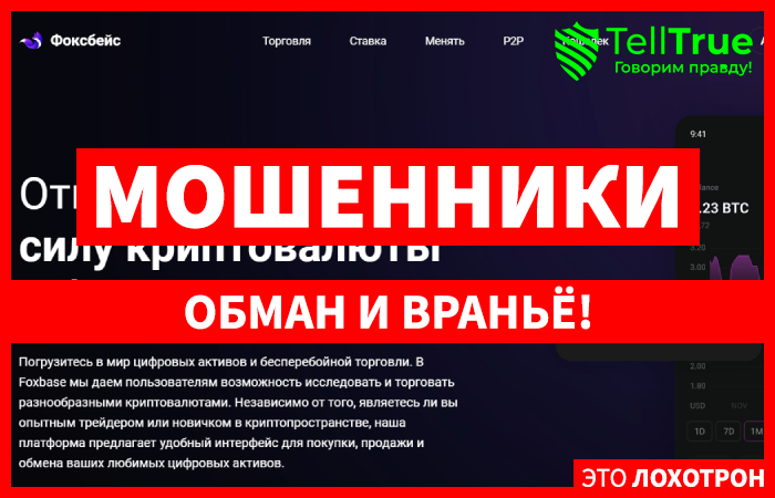 Foxbase (foxbase.com) еще одна фальшивая биржа!