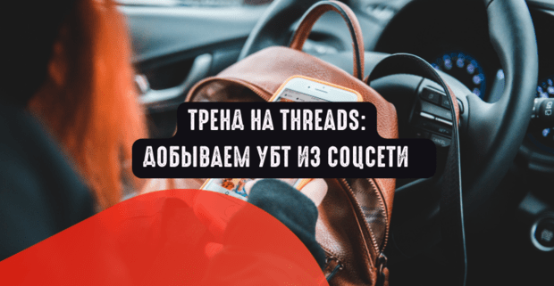 Тренд на Threads: добываем УБТ из социальной сети