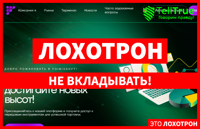 Foinixsoft (foinixsoft.com) лжеброкер! Отзыв Telltrue