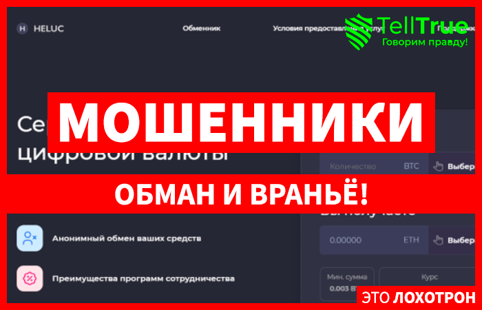 HELUC (heluc.com) криптообменник, созданный мошенниками!