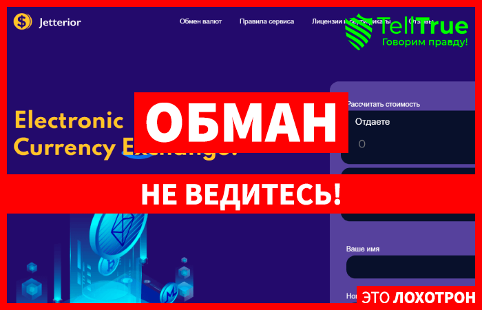 Jetterior (jetterior.com) разоблачение очередного фальшивого обменника!