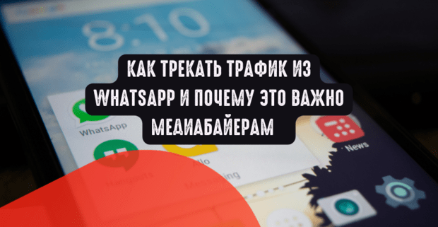 Как трекать трафик из WhatsApp и почему это важно медиабайерам