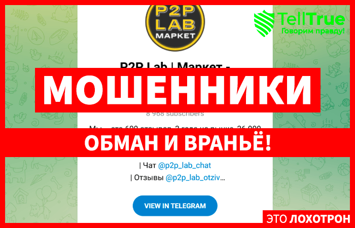 P2P Lab | Маркет – процессинг, арбитраж, схемы (t.me/p2p_lab_market) кидалово по арбитражных связках!