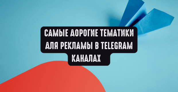 Самые дорогие тематики для рекламы в Telegram каналах