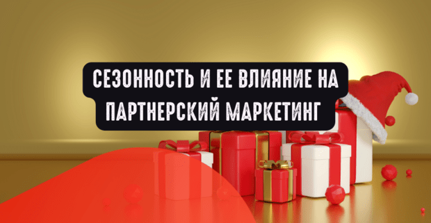 Сезонность и ее влияние на партнерский маркетинг