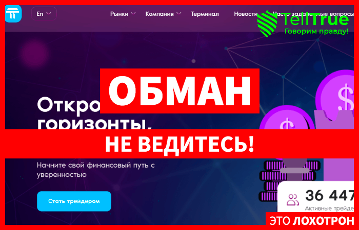 Tefionich (tefionich.pro) лжеброкер! Отзыв Telltrue