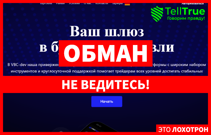 VBC dev (vbcdev.com) лжеброкер! Отзыв Telltrue