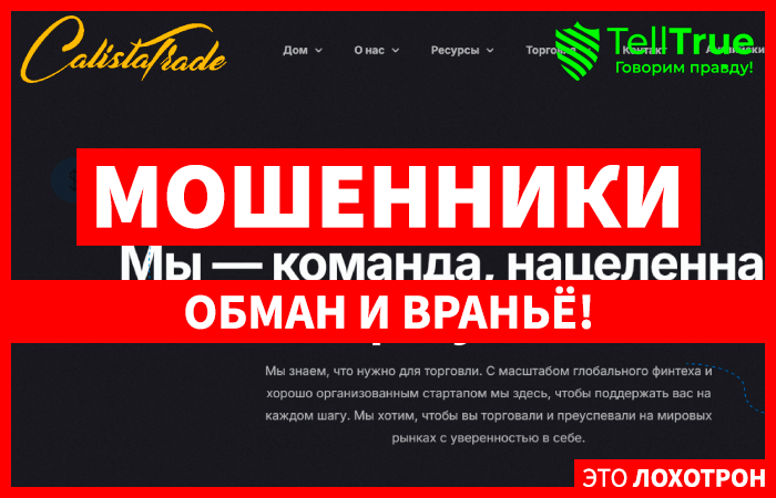 Calistatrade (calistatrade.com) лжеброкер! Отзыв Telltrue