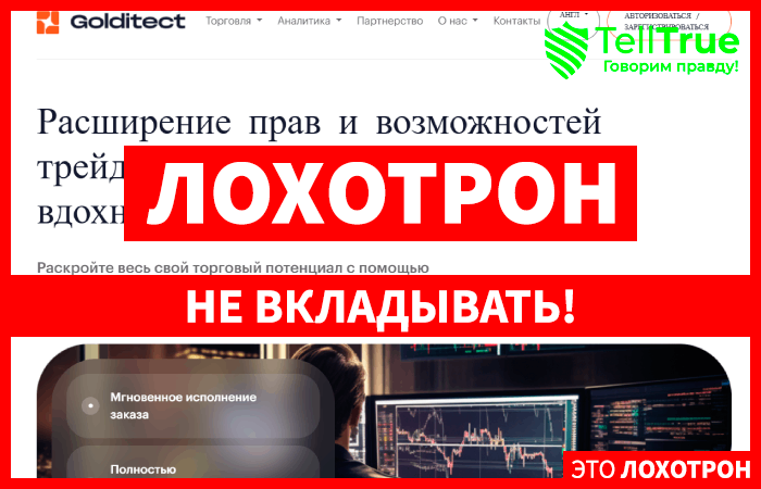 Golditect (golditect.com) лжеброкер! Отзыв Telltrue