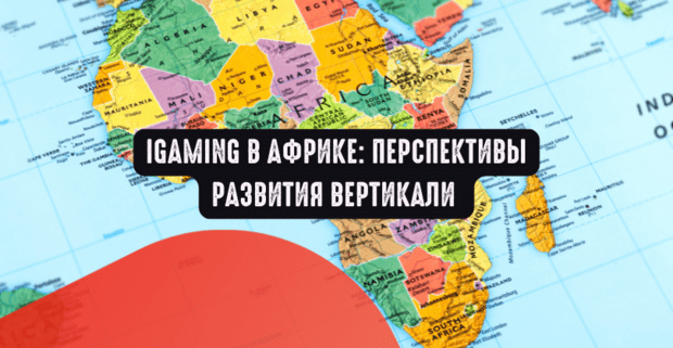 iGaming в Африке: перспективы развития вертикали