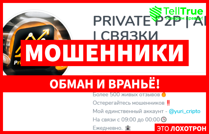 PRIVATE P2P | АРБИТРАЖ | СВЯЗКИ (t.me/joinchat/fOHoA79mFqFhYjc6) очередные арбитражные мошенники!