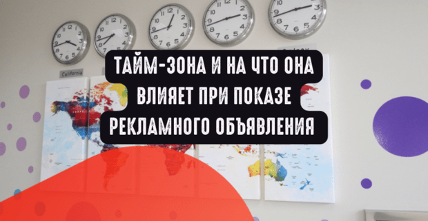 Тайм-зона и на что она влияет при показе рекламного объявления