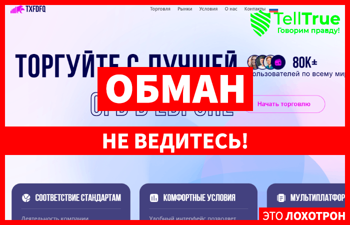 Txfdfq (txfdfq.com) лжеброкер! Отзыв Telltrue