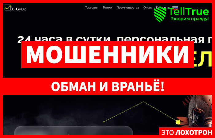 Xtgkdz (xtgkdz.com) лжеброкер! Отзыв Telltrue