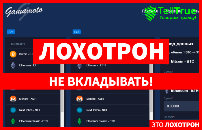 Gamamoto (gamamoto.com) фейковый обменник от аферистов!