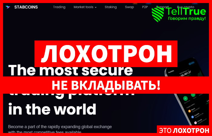 STABCOINS (stabcoins.com) фальшивая мошенническая биржа!