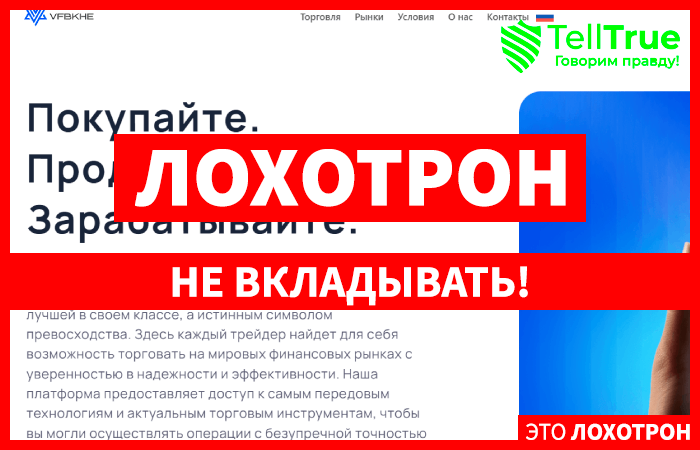 Vfbkhe (vfbkhe.com) лжеброкер! Отзыв Telltrue